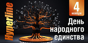 День народного единства и график работы в праздники